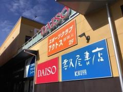 ダイソー　鳥取国府店