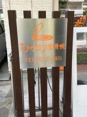 ひだまり整骨院