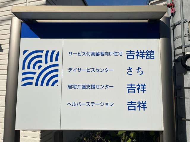 介護付有料老人ホーム吉祥舘 看板