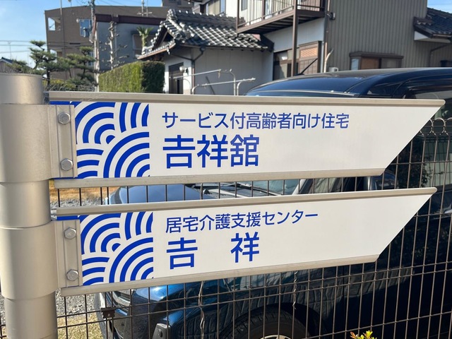 介護付有料老人ホーム吉祥舘 看板