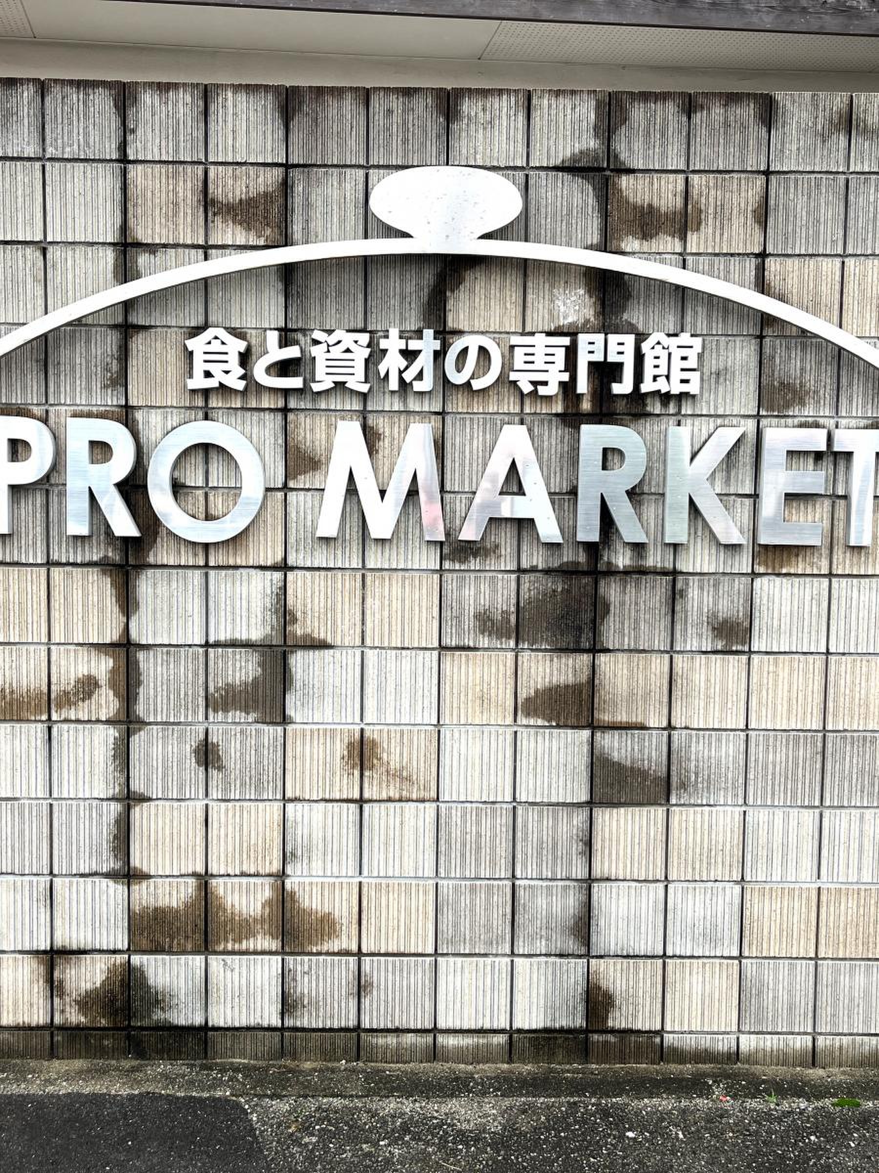 プロ マーケット 津 店