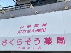 さくらそう薬局　武蔵小山店