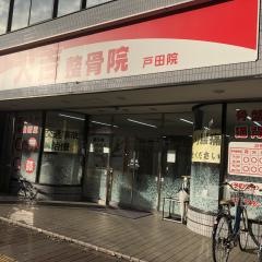 大吉整骨院戸田院