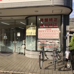 大吉整骨院戸田院