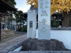 無量寺