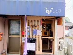 ごはんや　ふくろう
