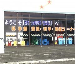 稚内市青少年科学館