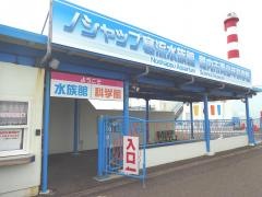 稚内市青少年科学館