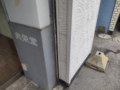 共栄堂薬品船見町店