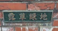 露草緑地
