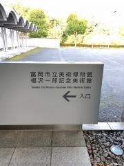 富岡市立美術博物館福沢一郎記念美術館