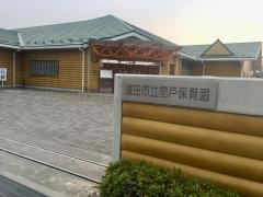 閏戸保育園