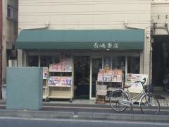 長嶋書店