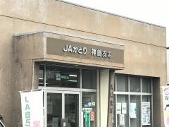 ＪＡかとり神崎支店