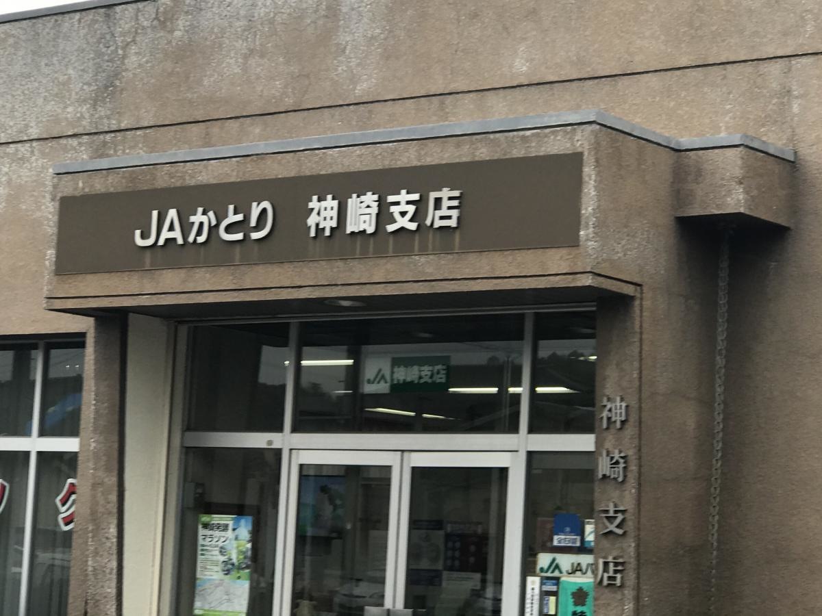 JAかとり神崎支店