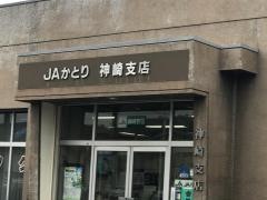 ＪＡかとり神崎支店