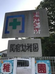 関宿幼稚園