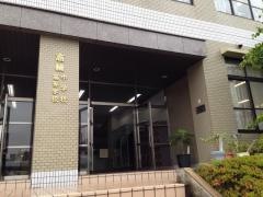 高輪高等学校