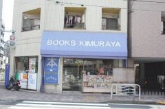 木村屋書店