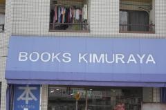 木村屋書店
