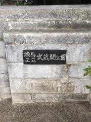武蔵関公園