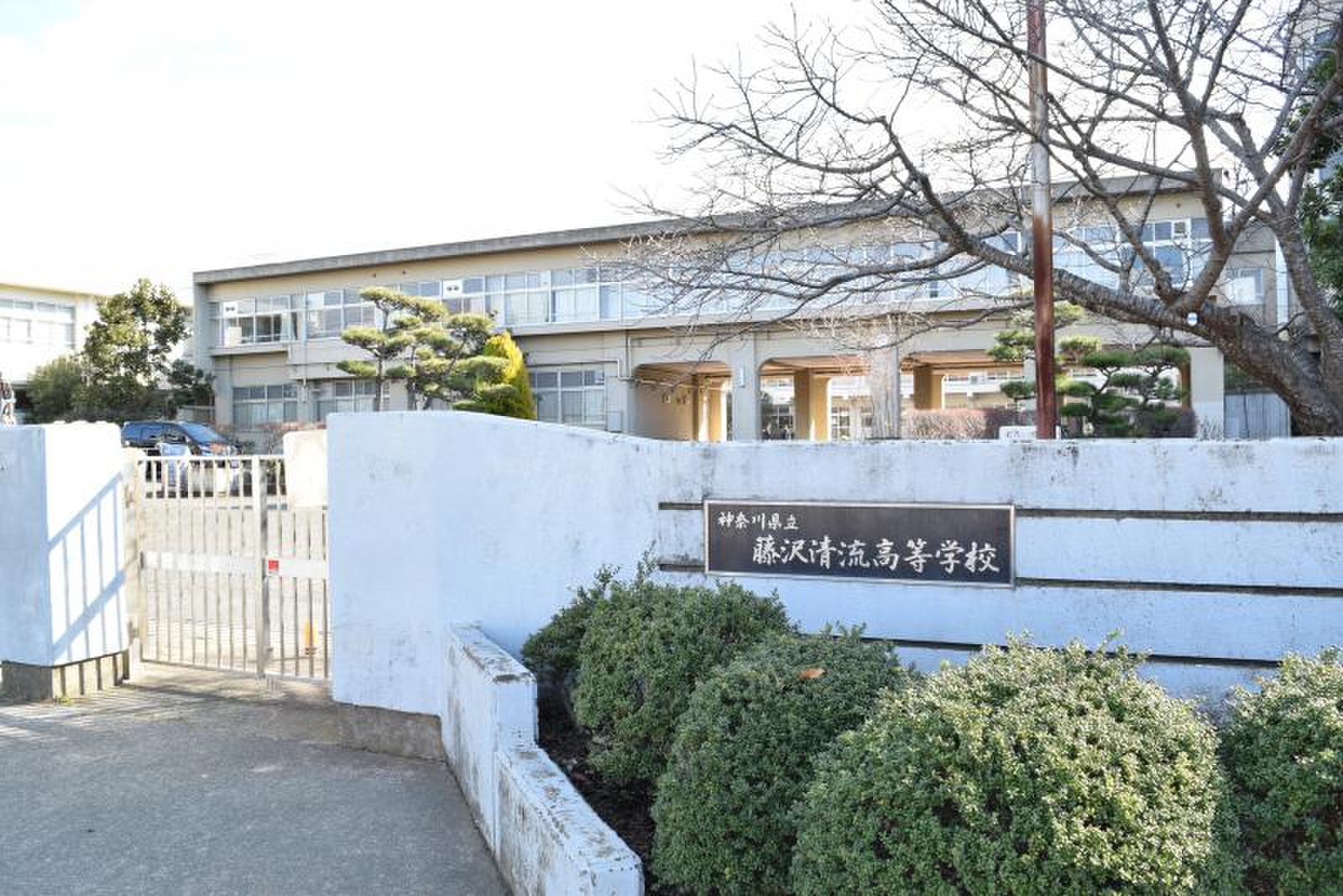 神奈川 県立 藤沢 清流 高等 学校