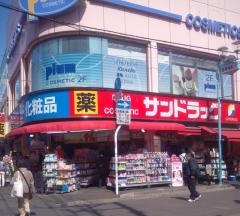サンドラッグ　大船駅前店