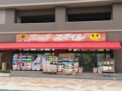 ドラッグストアスマイル相武台店