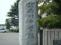 新潟市立両川中学校