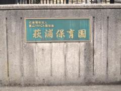 萩浦保育園