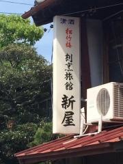 旅館新屋