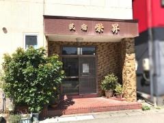 民宿栄昇
