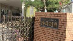 陵ケ岡保育園