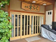 京らく