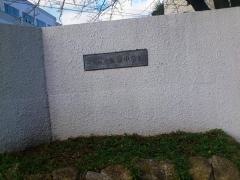 高槻市立五領中学校
