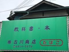 古川商店