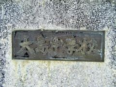 串本町立大島中学校