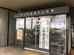 大山町役場中山支所