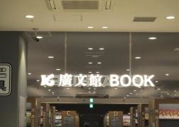 廣文館新幹線店
