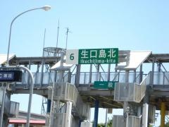 生口島北ＩＣ