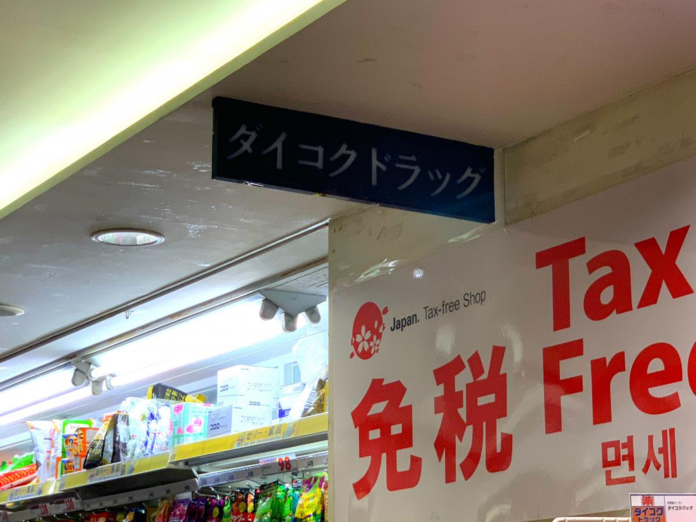 ダイコク ドラッグ 天神 ビル 店