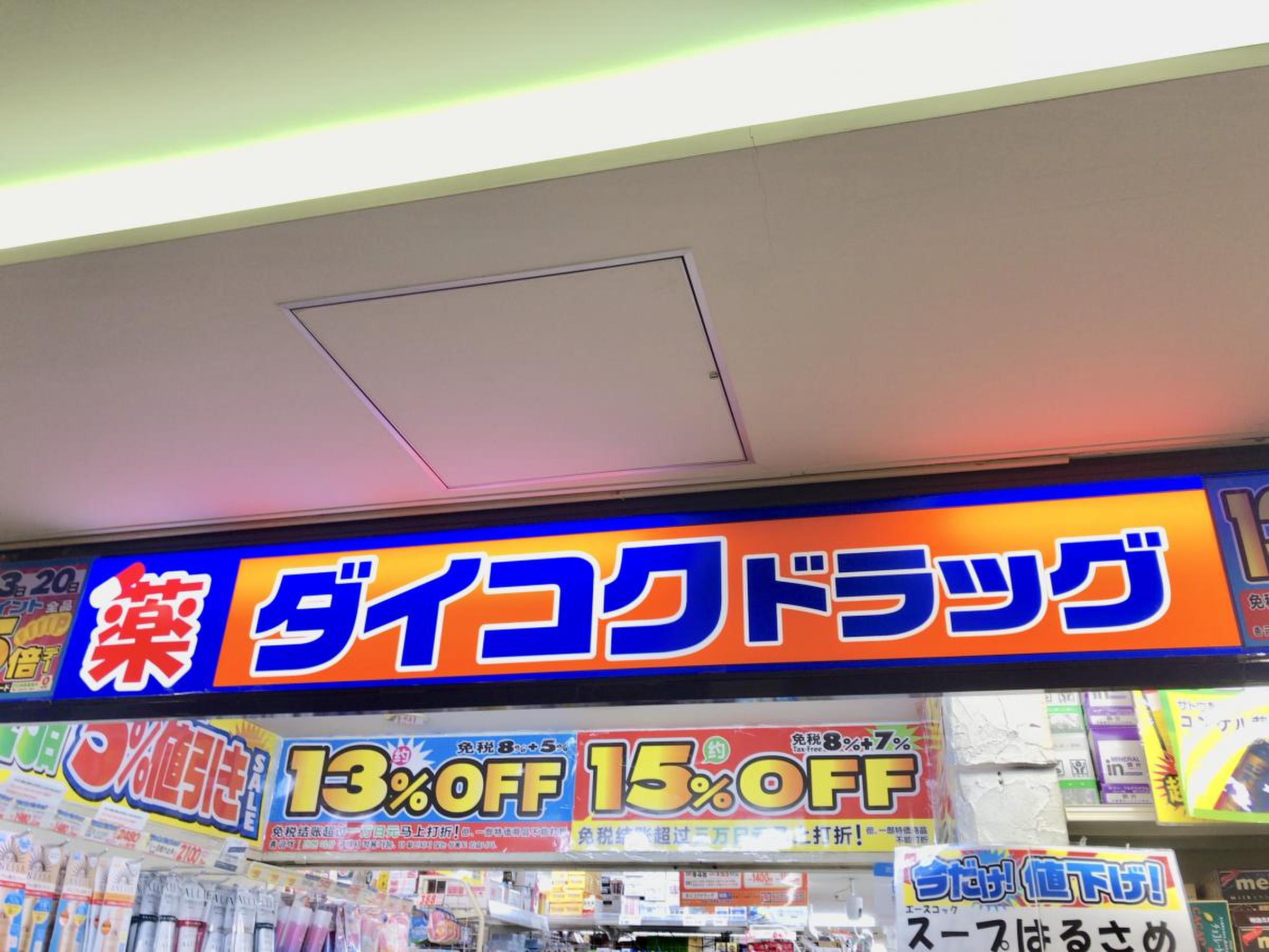 ダイコク ドラッグ 天神 ビル 店