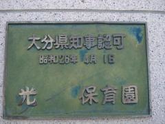 光保育園