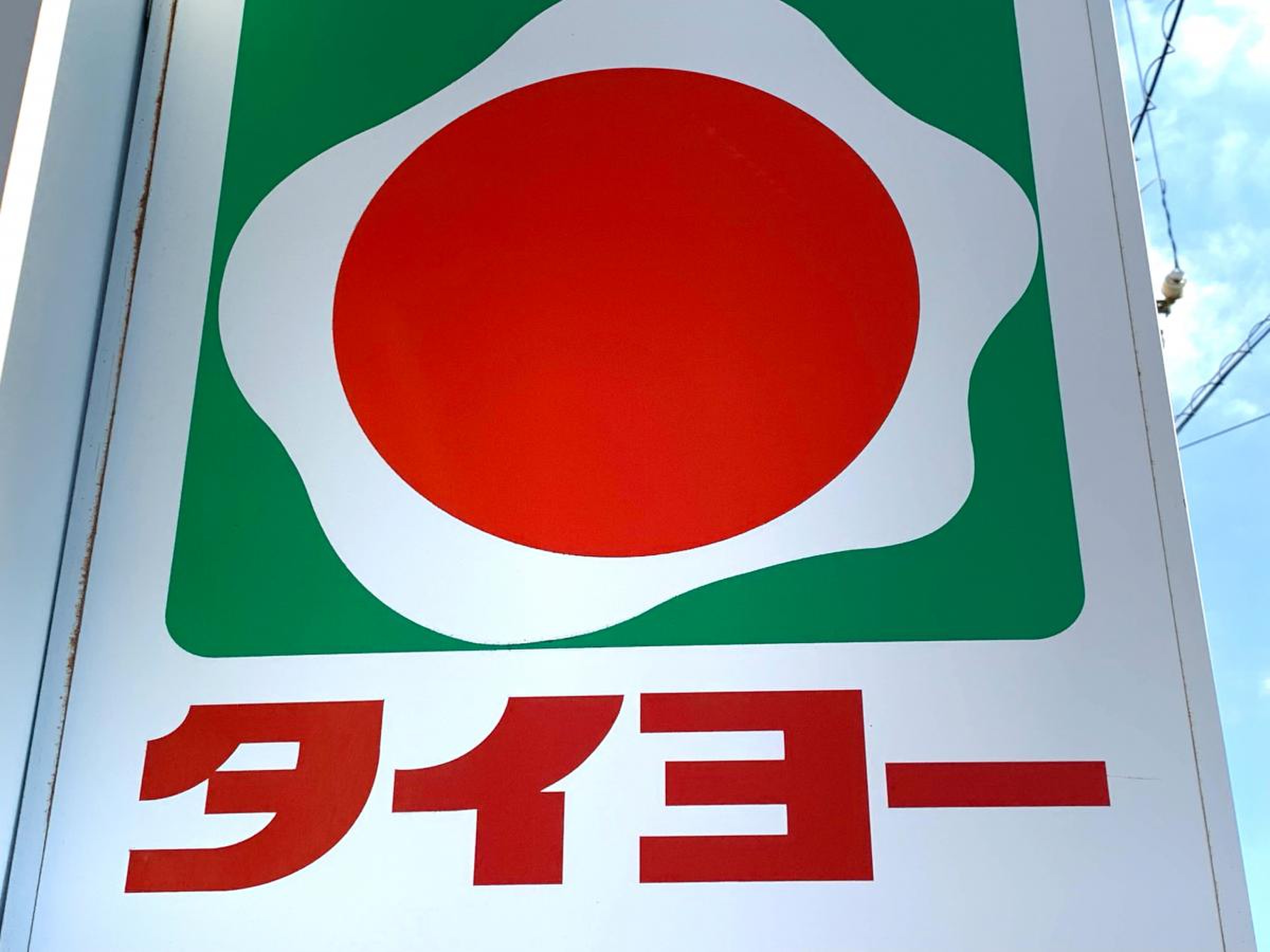 タイヨー 鴨池 店