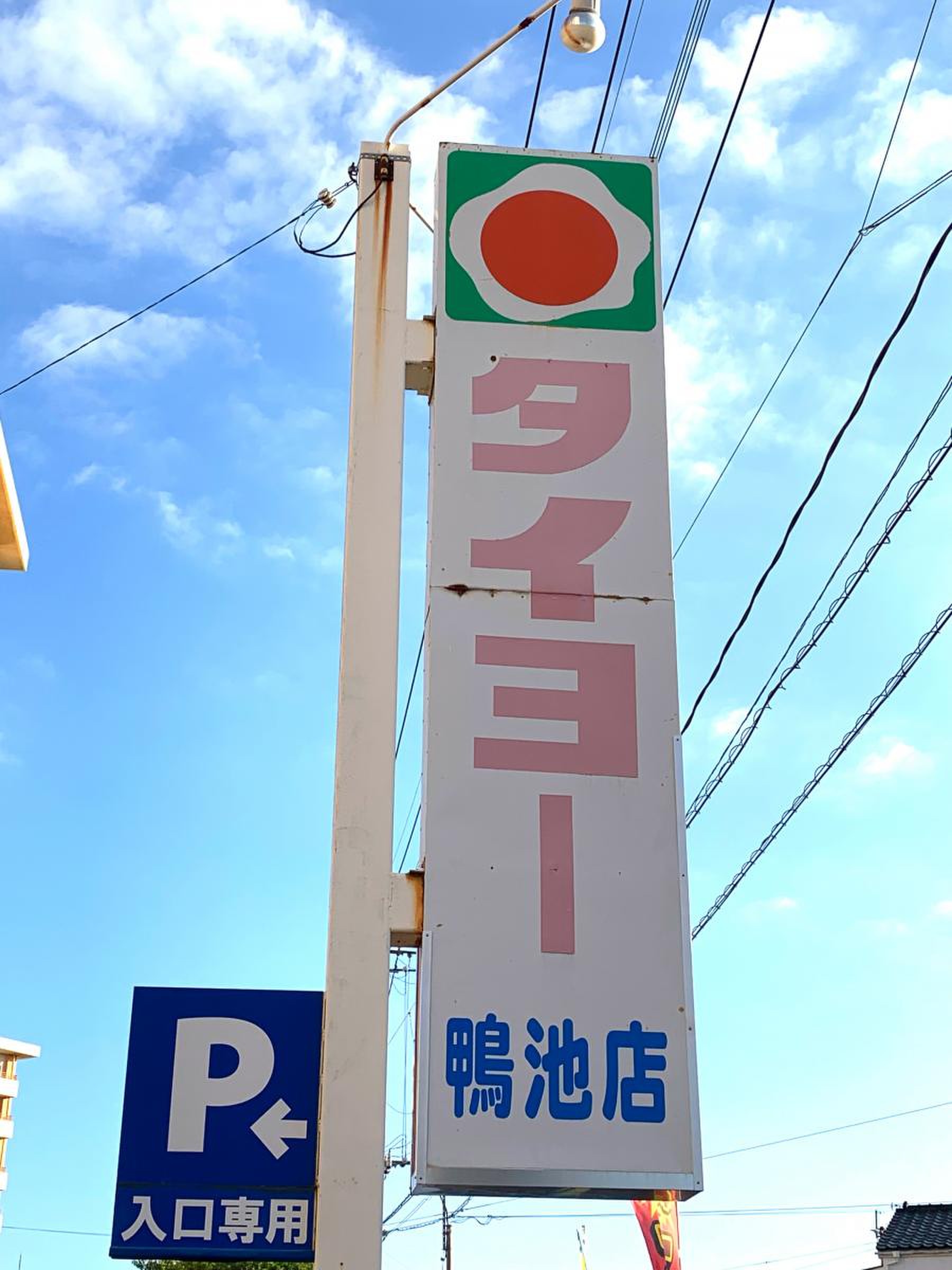 タイヨー 鴨池 店