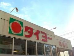 タイヨー鴨池店