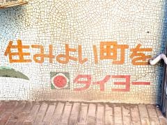 タイヨー鴨池店