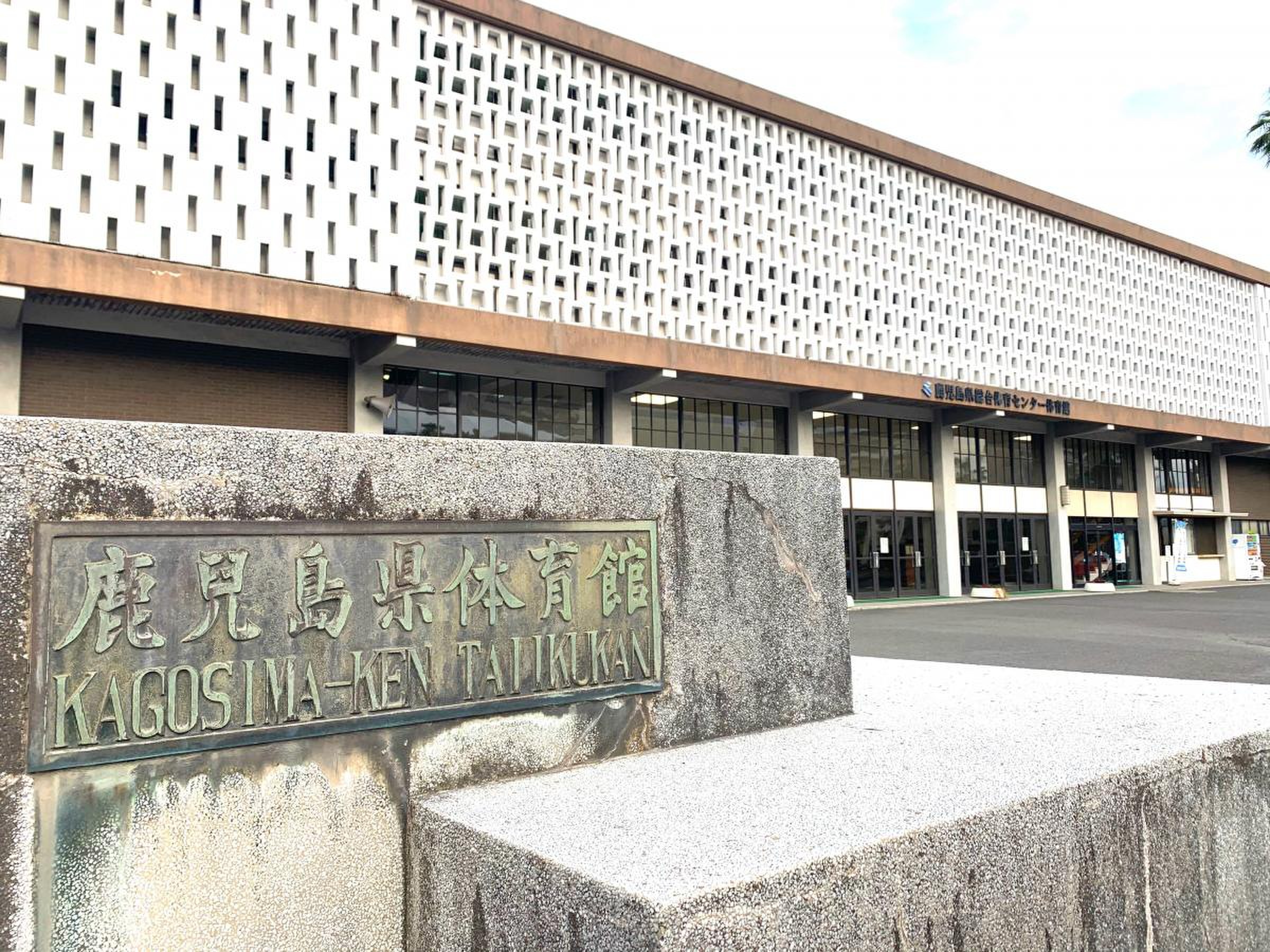 鹿児島 県 総合 体育 センター 体育館