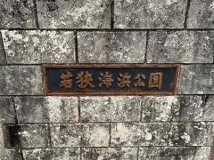 若狭海浜公園（若狭緑地）