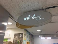 新名ドラッグストアー第一店